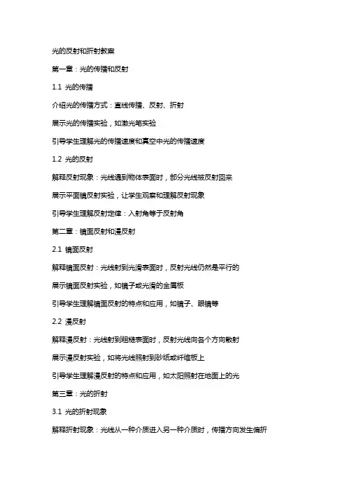 光的反射和折射教案