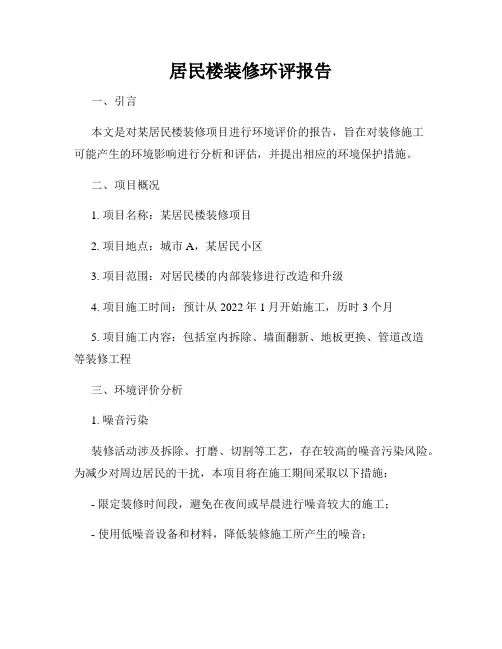 居民楼装修环评报告