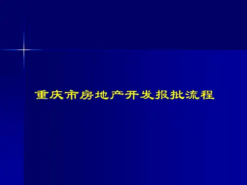 重庆市房地产项目开发及审批流程详解(精华).pptx
