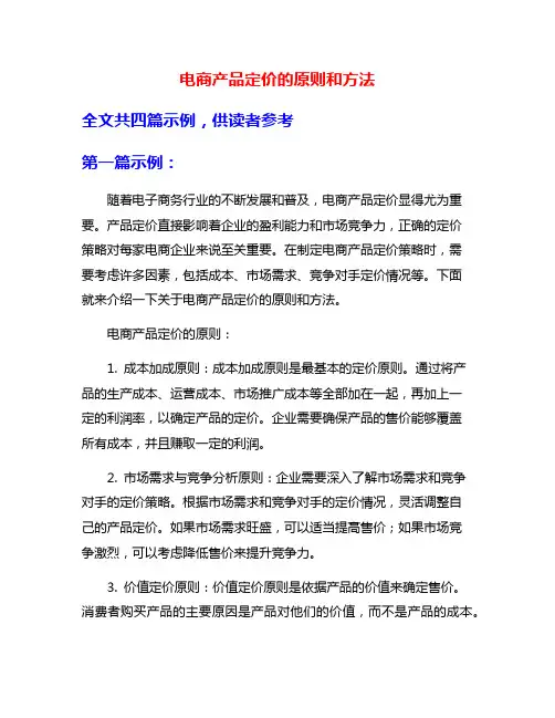 电商产品定价的原则和方法