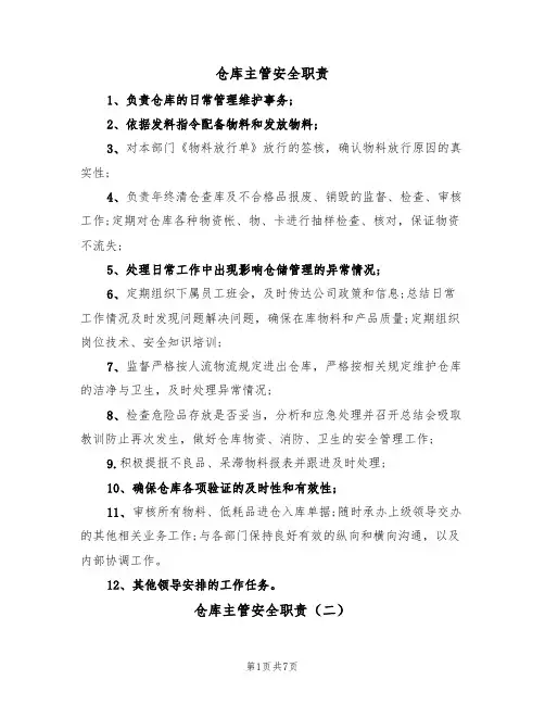 仓库主管安全职责（五篇）