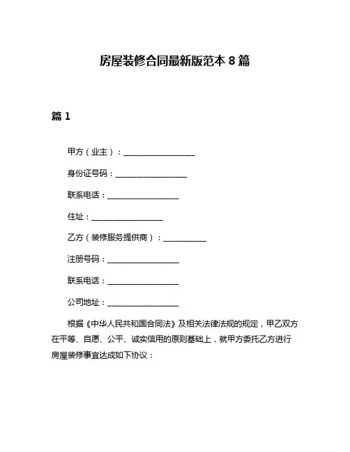 房屋装修合同最新版范本8篇