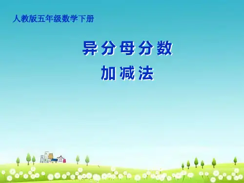 最新人教版五年级数学下册异分母分数加减法精品课件38