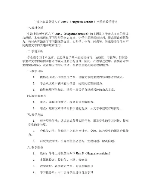 牛津上海版英语八下Uint 5《Magazine articles》全单元教学设计