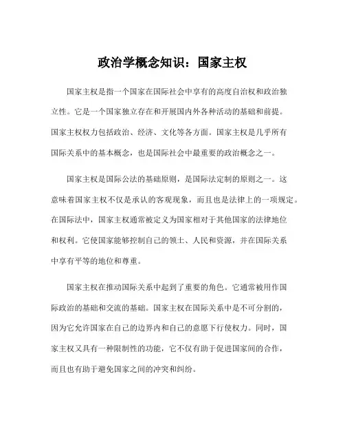 政治学概念知识：国家主权