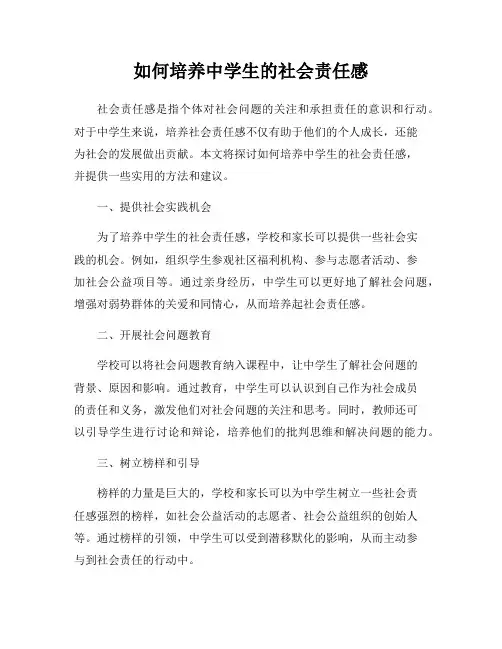 如何培养中学生的社会责任感