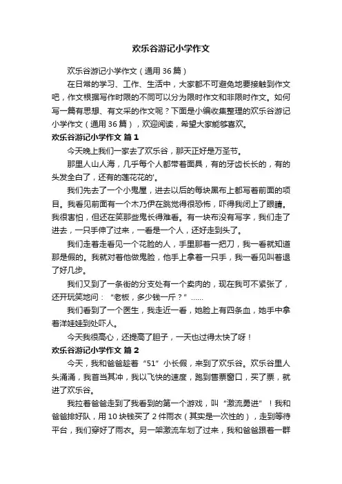 欢乐谷游记小学作文