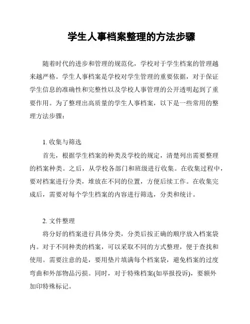 学生人事档案整理的方法步骤