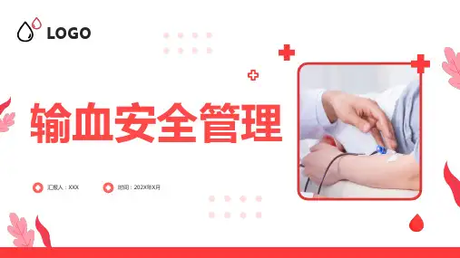 输血安全管理PPT