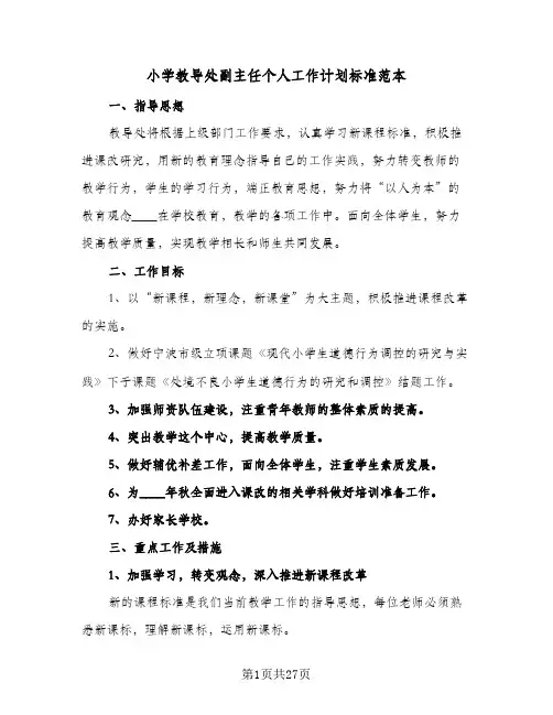 小学教导处副主任个人工作计划标准范本(6篇)