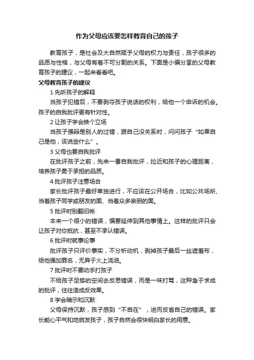 作为父母应该要怎样教育自己的孩子