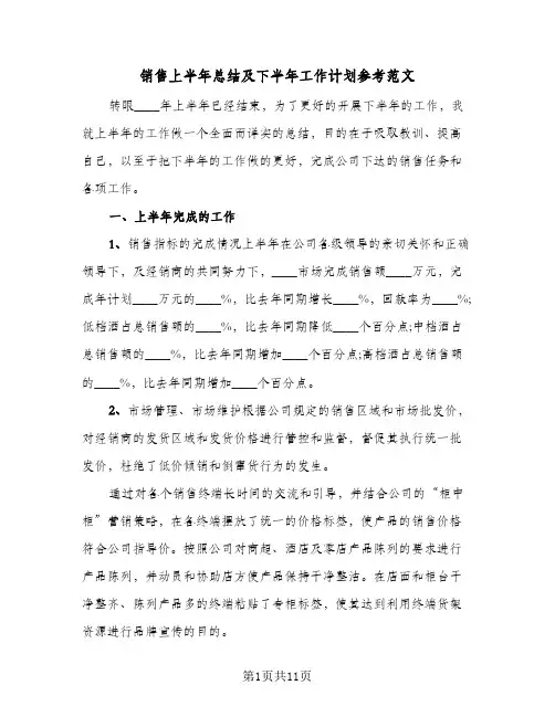 销售上半年总结及下半年工作计划参考范文（4篇）