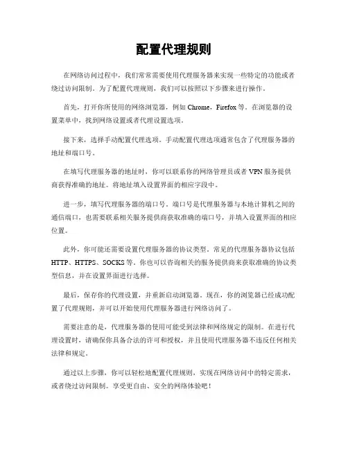 配置代理规则