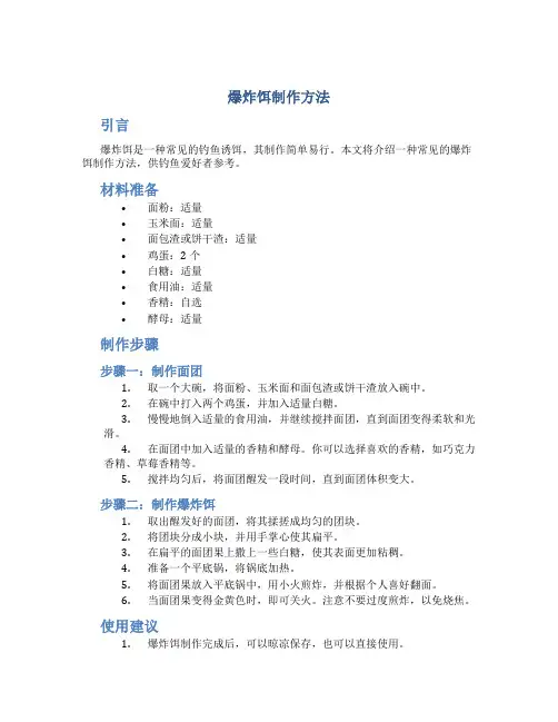 爆炸饵制作方法