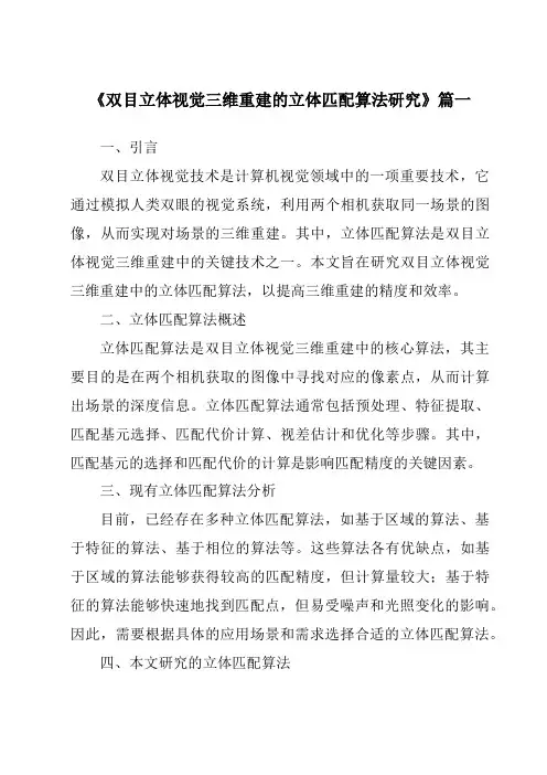 《双目立体视觉三维重建的立体匹配算法研究》