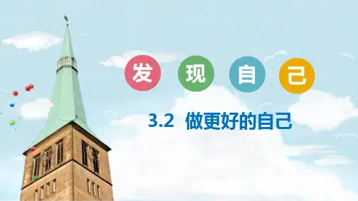 新部编版道德与法治七年级上册《做更好的自己》ppt教学课件