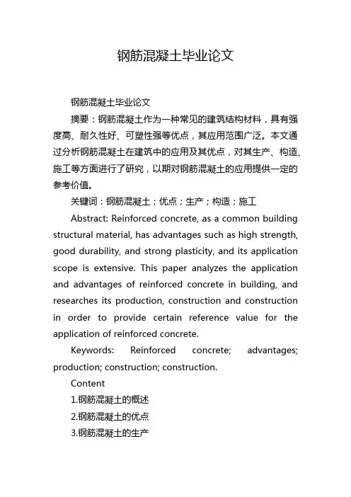 钢筋混凝土毕业论文
