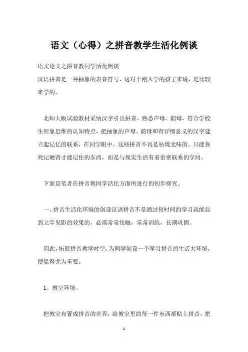 语文(心得)之拼音教学生活化例谈