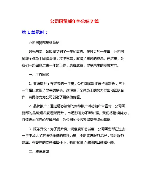 公司国贸部年终总结7篇