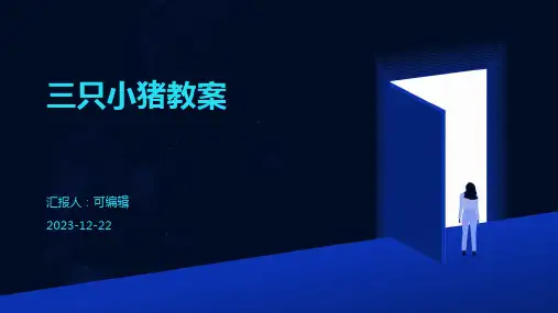 三只小猪教案ppt