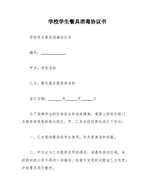 学校学生餐具消毒协议书