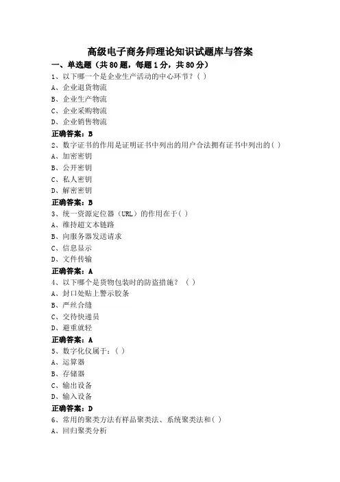 高级电子商务师理论知识试题库与答案