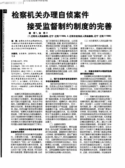 检察机关办理自侦案件接受监督制约制度的完善