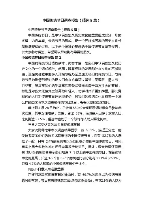 中国传统节日调查报告（精选5篇）