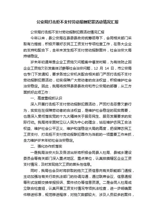 公安局打击拒不支付劳动报酬犯罪活动情况汇报