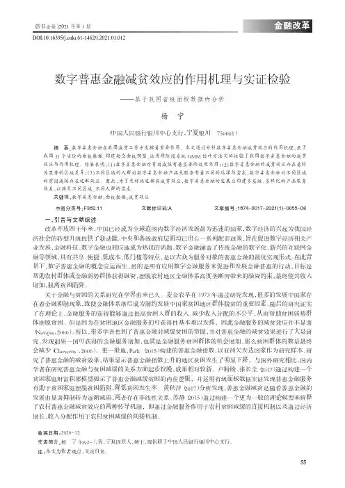 数字普惠金融减贫效应的作用机理与实证检验——基于我国省级面板数据的分析