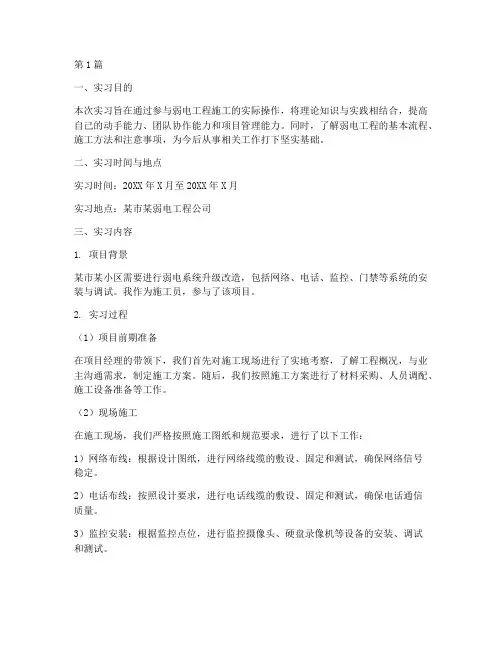 弱电工程施工员实习报告(3篇)
