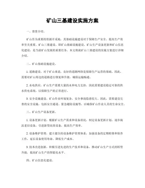 矿山三基建设实施方案