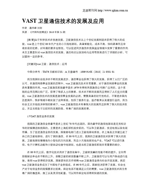 VAST卫星通信技术的发展及应用