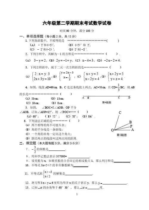 (仅供参考)上海市六年级第二学期期末考试数学试卷及答案