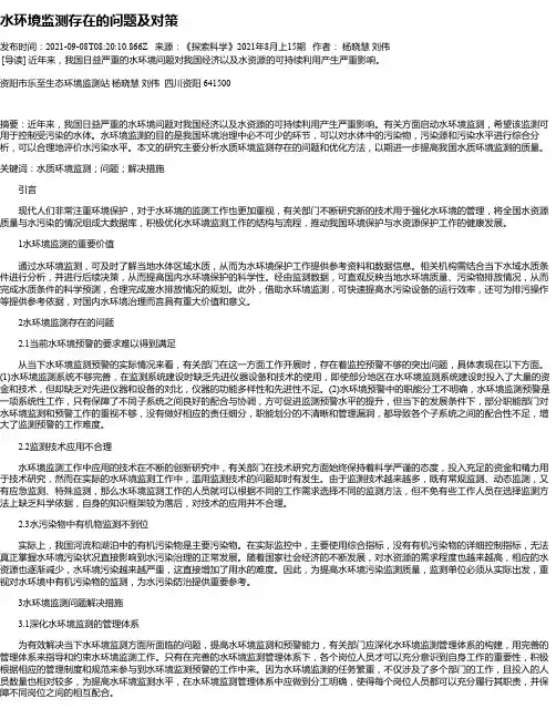 水环境监测存在的问题及对策_1