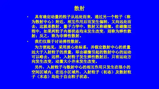 高二物理竞赛课件：量子力学之散射