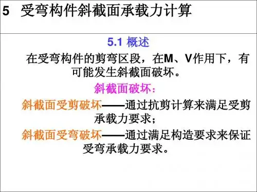 5-受弯构件斜截面承载力