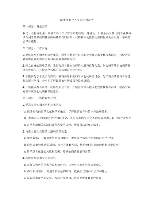 医生骨科个人工作计划范文