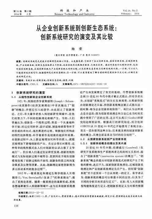 从企业创新系统到创新生态系统：创新系统研究的演变及其比较