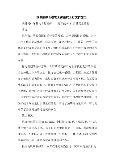 某综合楼软土深基坑土钉支护施工