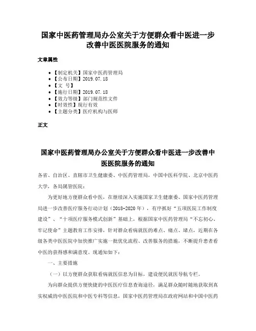 国家中医药管理局办公室关于方便群众看中医进一步改善中医医院服务的通知