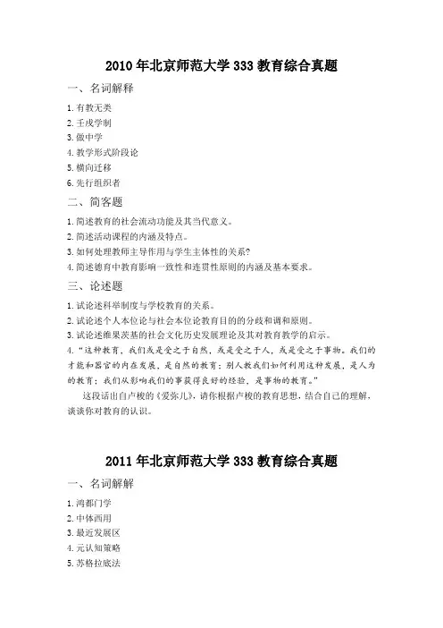 2010-2020年北京师范大学研究生考试333教育综合真题