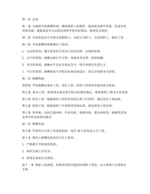学校薪酬管理制度范本