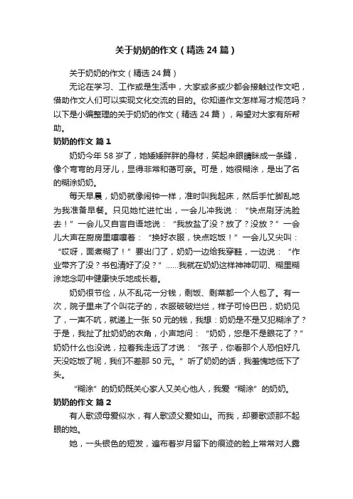 关于奶奶的作文（精选24篇）