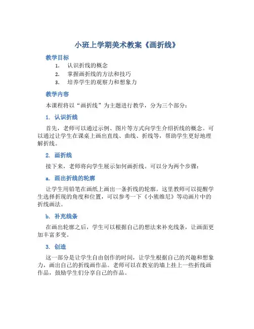 小班上学期美术教案《画折线》