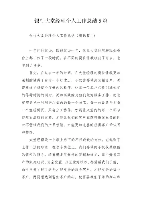 银行大堂经理个人工作总结5篇