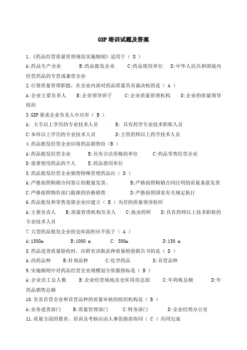 GSP培训试题及答案