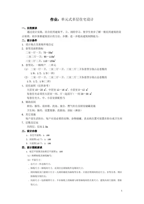 单元式多层住宅设计任务书(作业)1