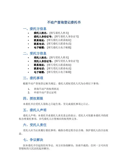 不动产查询登记委托书