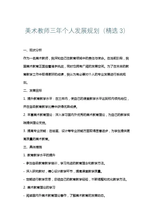 美术教师三年个人发展规划(精选3)